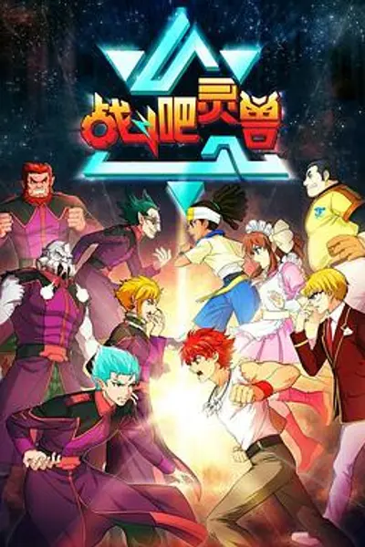 战斗吧灵兽