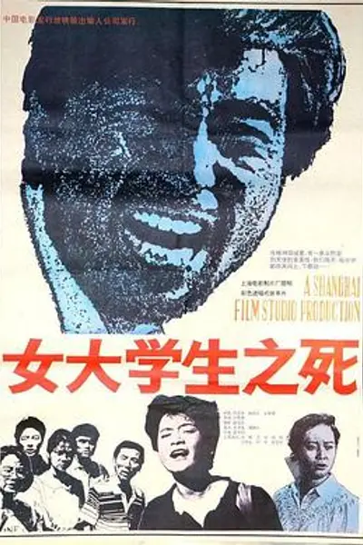 女大学生之死