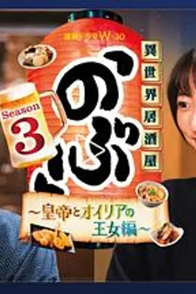 异世界居酒屋 阿信第三季～皇帝与欧利亚的公主篇～