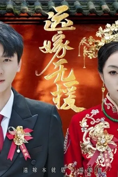 远嫁无援