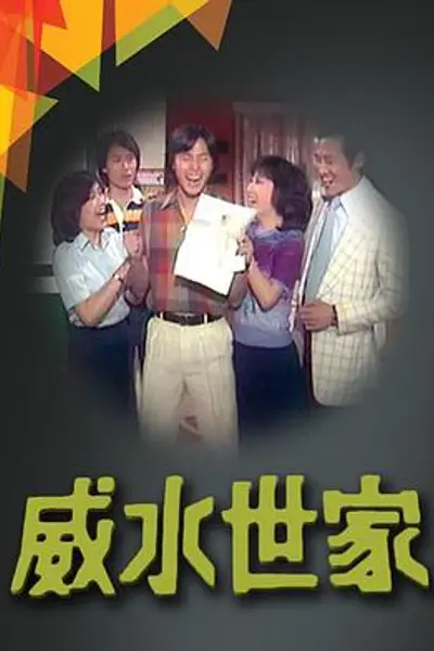 威水世家粤语