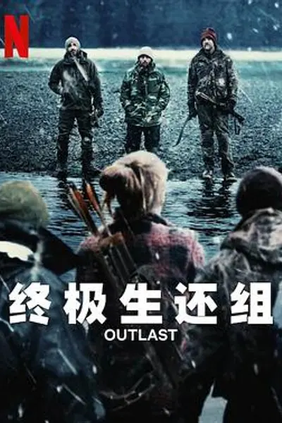 终极生还组