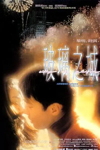 玻璃之城