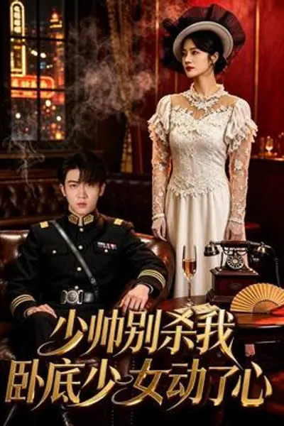 少帅别杀我,卧底少女动了心
