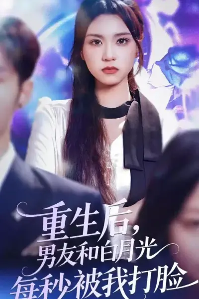 重生后男友和白月光每秒被我打脸