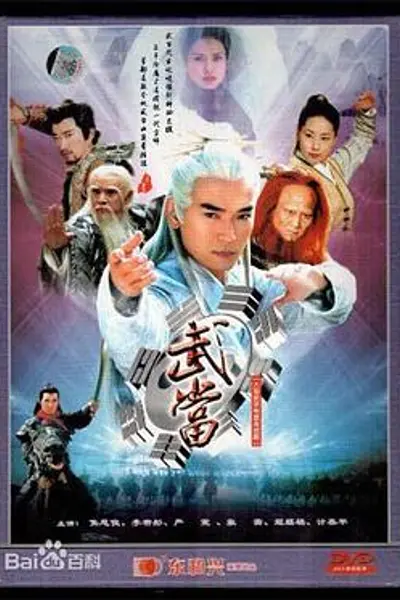 武当2003