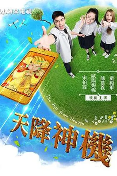 天降神机