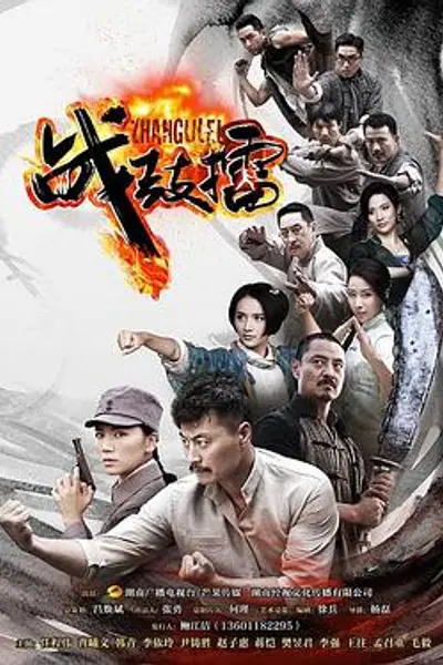 战鼓擂