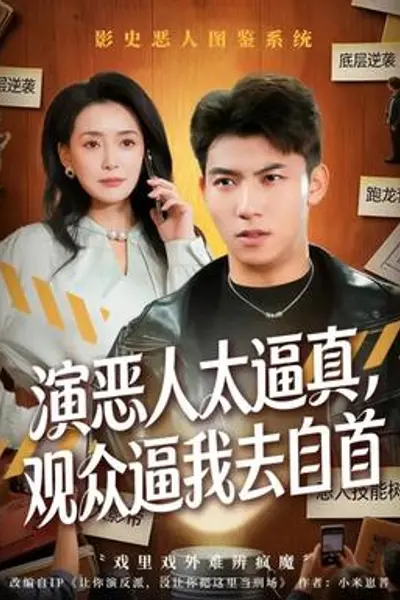 演恶人太逼真，观众逼我去自首