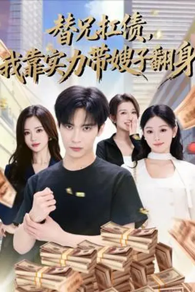 替兄扛债,我靠实力带嫂子翻身