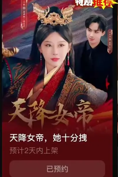 天降女帝她十分拽