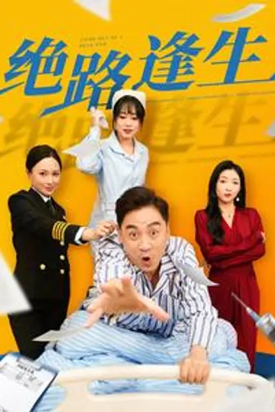 绝路逢生短剧