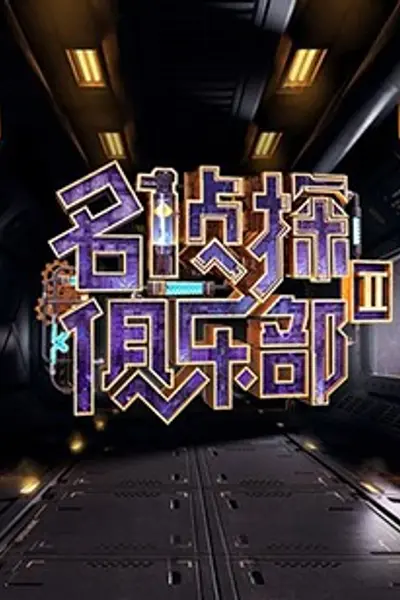 名侦探俱乐部第二季