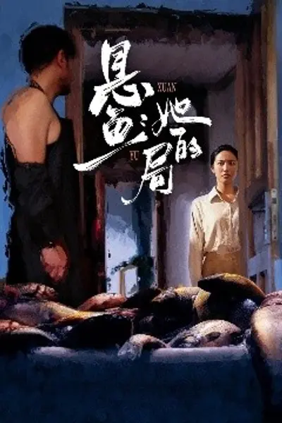 悬鱼:她的局