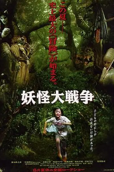妖怪大战争