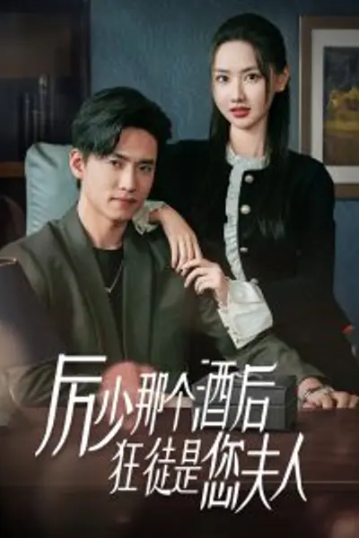 厉少那个酒后狂徒是您夫人