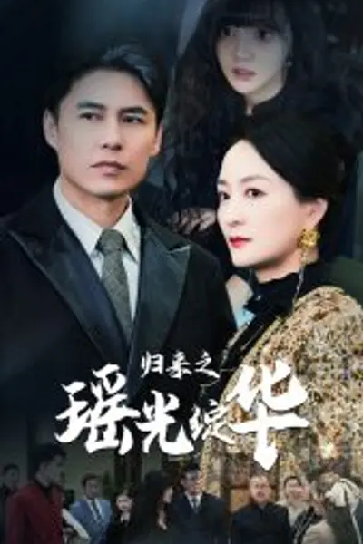 归来之瑶光绽华