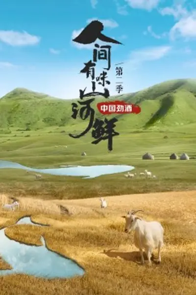 人间有味山河鲜第二季