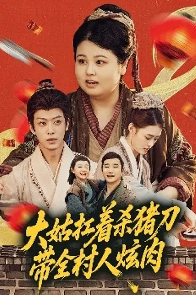 大姑扛着杀猪刀带全村人炫肉