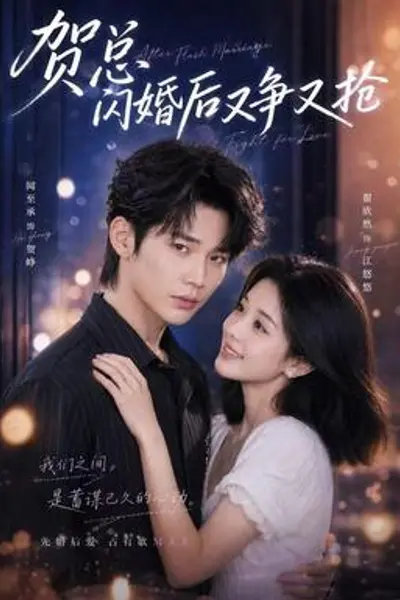 贺总闪婚后又争又抢