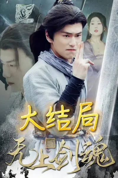无上剑魂