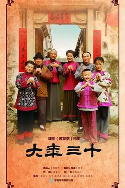 大年三十