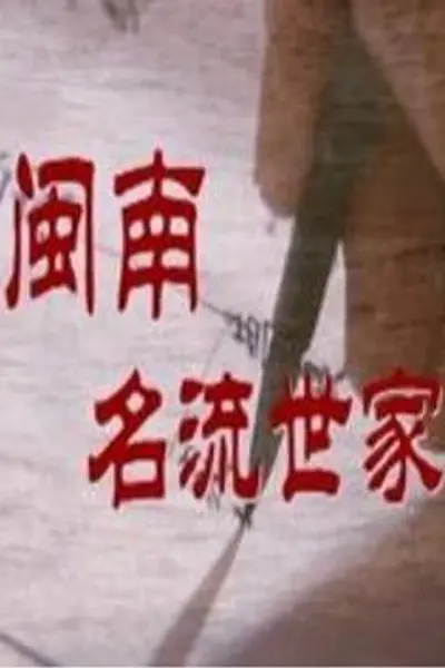 闽南名流世家