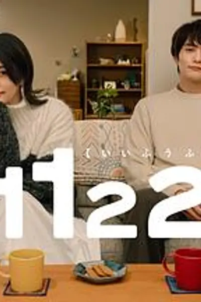 1122好夫妇