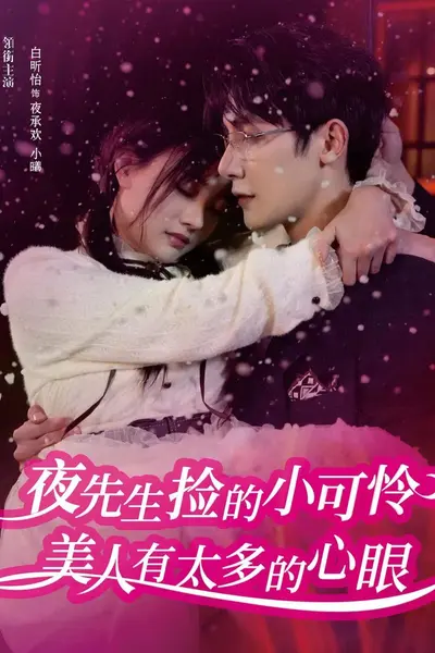 夜先生捡的小可怜美人有太多的心眼