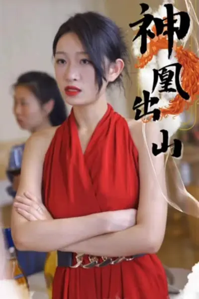 神凰出山