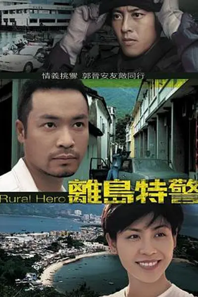 离岛特警粤语