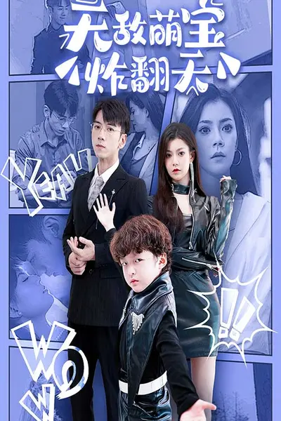 无敌萌宝炸翻天