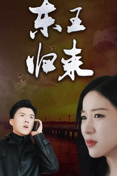 东王归来