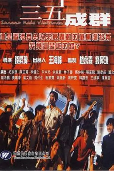 三五成群