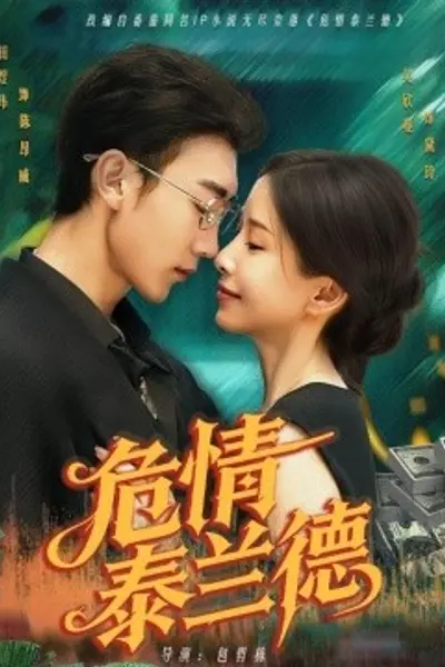 危情泰兰德