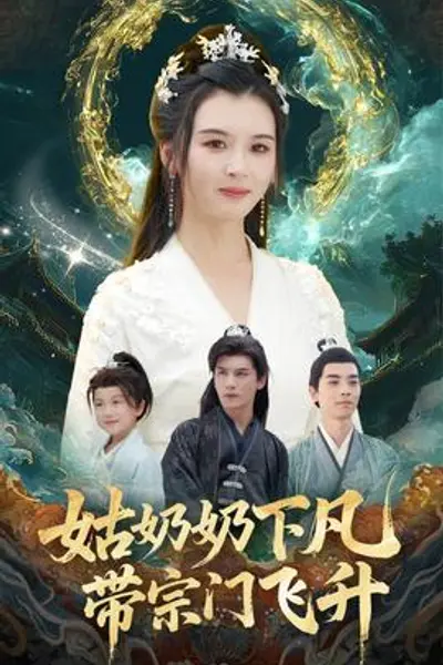 姑奶奶下凡带宗门飞升