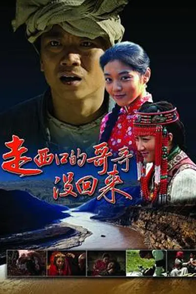 走西口的哥哥没回来