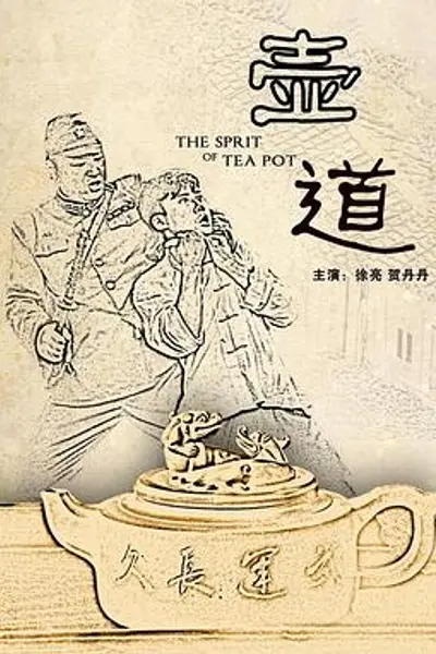 壶道