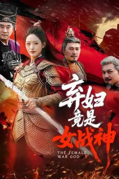 弃妇竟是女战神