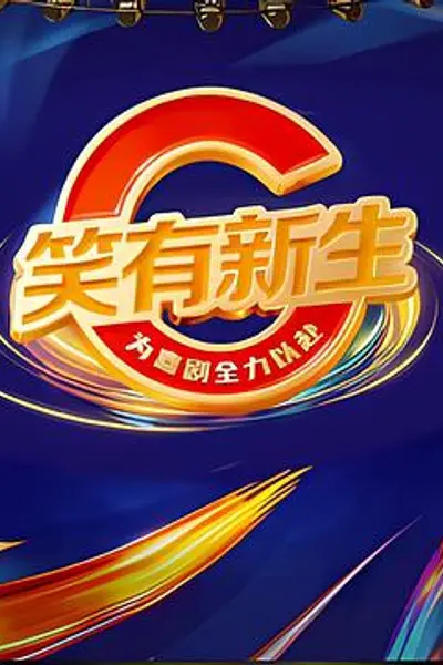 笑有新生