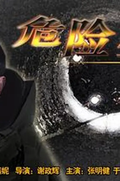 危险生机