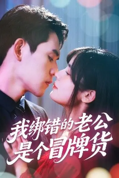 我绑错的老公是个冒牌货