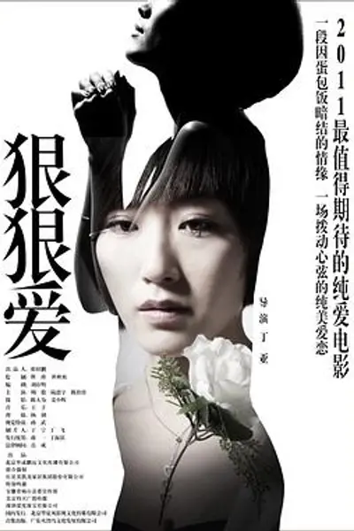 狠狠爱