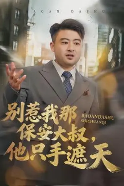 别惹我那保安大叔,他只手遮天