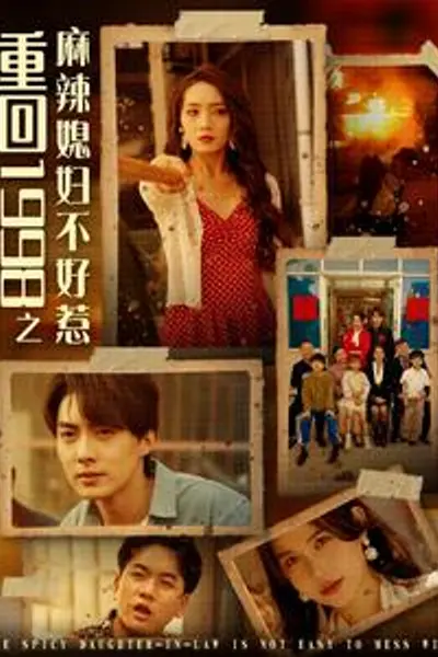 重回1998之麻辣媳妇不好惹