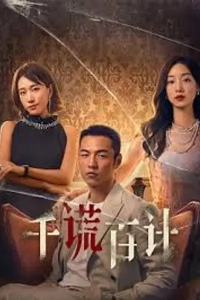 千谎百计短剧