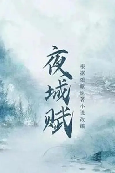 夜城赋
