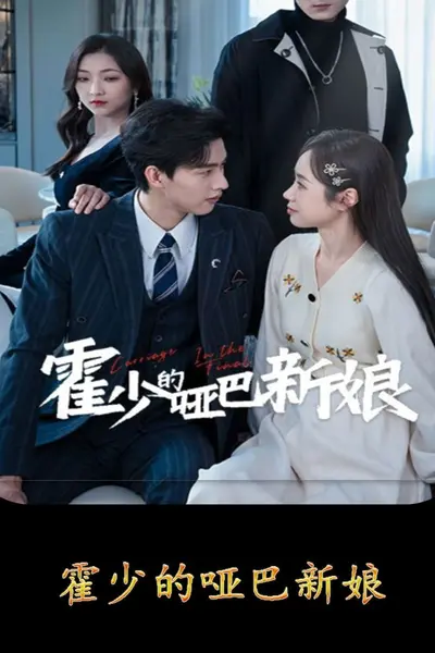 霍少的哑巴新娘