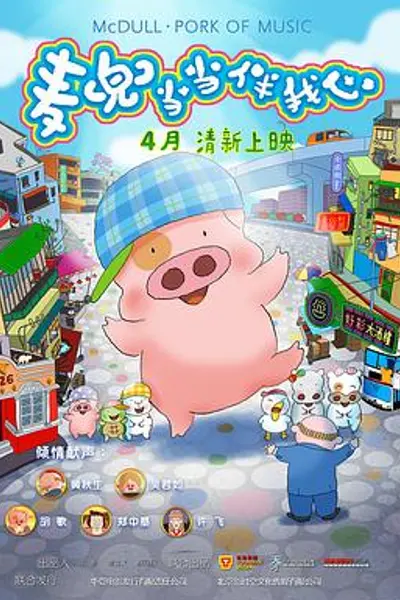 麦兜·当当伴我心
