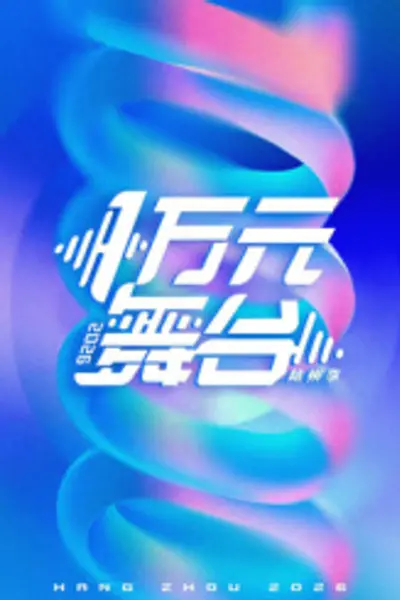 一万元舞台2026
